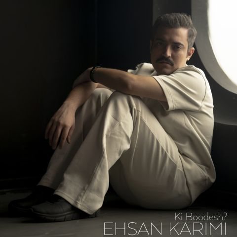 احسان کریمی - کی بودش